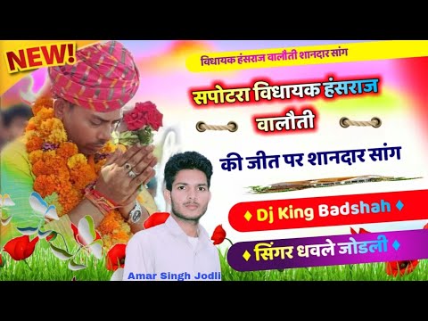 Sapotra MLA Hansraj Baloti || सपोटरा विधायक हंसराज वालौती की जीत पर शानदार सांग / Dr kirodilal Meena