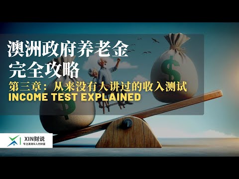 全网唯一- 澳洲政府Age Pension完全攻略  - 第三部： 你从来没有听过的收入测试 ｜投资房租金怎么计算 ？｜工资和海外养老金怎么计算？