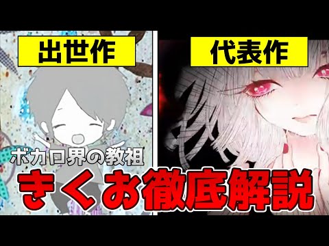 【ボカロP解説】ボカロ界の教祖で海外でも大人気！『きくお(Kikuo)』