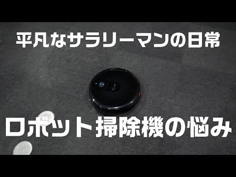 【サラリーマンの日常】#1 ロボット掃除機の悩み