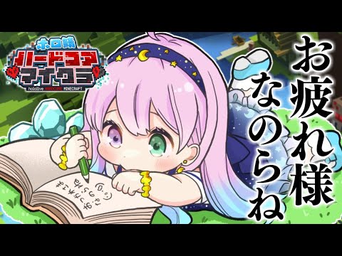 【 #ホロ鯖ハードコアマイクラ 】初めてのハードコア生活最終日なのら！！！【姫森ルーナ/ホロライブ】