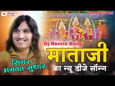 माताजी न्यू सॉन्ग 2025 || Dj Remix Song || भगवत सुथार के भजन