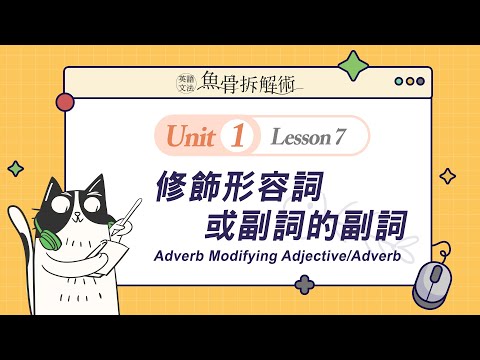 魚骨拆解術 #英文線上課程 Adverb Modifying Adjective/Adverb 副詞用法迅速掌握 #托福 #雅思 閱讀寫作能力更提升