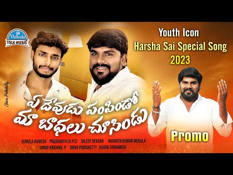 A DEVUDU PAMPINDO MA BADALU CHUSINDU HARSHA SAI NEW SONGS 2023 | DILIP DEVGAN | VEMULA FOLK MUSIC