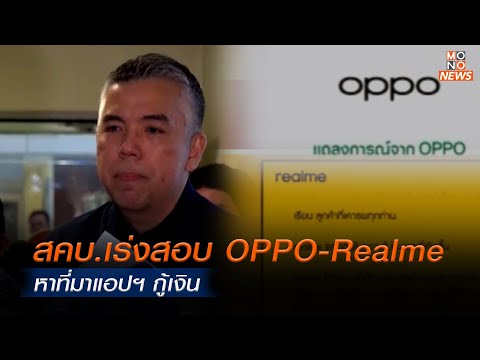 สคบ.เร่งสอบ OPPO-Realme หาที่มาแอปฯ กู้เงิน |  Mono ข่าวค่ำ | | 14 ม.ค. 68