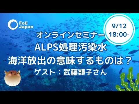 ALPS処理汚染水　海洋放出の意味するものは（2023年9月12日）