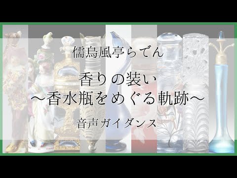 【特別公開】箱根ガラスの森美術館 2024年 特別企画展香りの装い～香水瓶をめぐる軌跡～映像付き音声ガイド【儒烏風亭らでん】