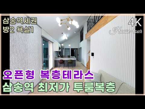 삼송역세권 투룸복층 신혼집구하기 ✨고양시 덕양구 삼송동빌라 삼송뉴시티