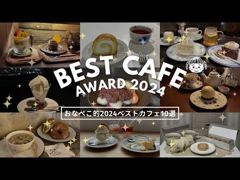 2024札幌ベストカフェ｜今年初訪問して虜になった喫茶・カフェ勝手に10選🫖🧁✨雰囲気よし！味よし！価格よし！｜vlog｜kuilog