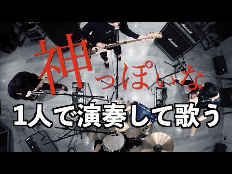 神っぽいなを1人でバンドしてみた -God-ish One man Band Cover