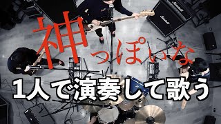 神っぽいなを1人でバンドしてみた -God-ish One man Band Cover