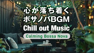 心が落ち着くボサノバBGM『Calming Bossa Nova』〜仕事・勉強・作業用Chillout Music【集中力アップ】 #作業用 #勉強用 #集中 #朝活 #chill #chillout