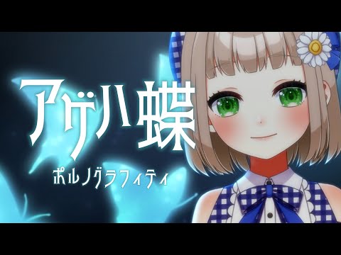 【 14/365 】アゲハ蝶 / ポルノグラフィティ cover by 架橋エミル【 365日歌ってみた 】