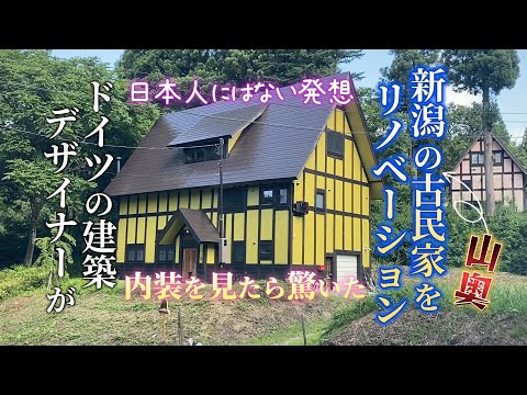 ドイツ人建築デザイナー「カール・ベンクス」さんが手がけた新潟の山奥・古民家リノベーション！こんなにスゴいの初めて見たわ！最後まで見て日本人にはない発想だよ！