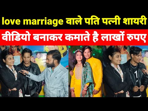 love marriage शादी करके पति पत्नी बनाते है शायरी वीडियो और यू ट्यूब से कमाते है लाखों।