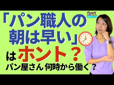 労働時間【パン職人の朝は早いはホント！？】パン屋さんの始業時刻は？