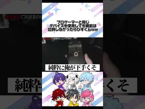 プロゲーマーと同じデバイスを使うらぴすくん【めておら切り抜き】#めておら #らぴす #メテオラ #メテオラ切り抜き #心音 #めると #メルトダテンシ #明雷らいと #みかさくん #ロゼ