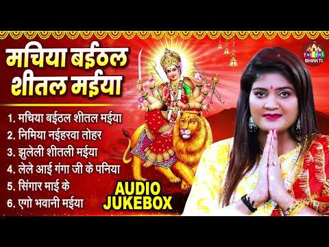 मचिया बईठलs शीतल मईया | नॉनस्टॉप माता रानी के भजन | Devi Bhakti Bhajans | Bhojpuri Bhakti Jukebox