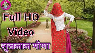 Sukhlal Meena New Song !! मम्मी मेन गेट प सोव म्हारो ओसाण को बेठ !! Sukhlal Matwas Full HD Video