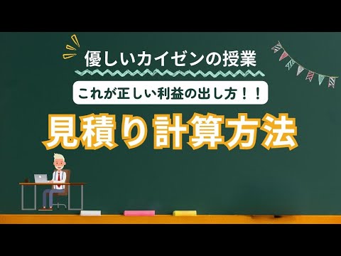 【もしかしたら損してる！？】間違えやすい見積り計算！正しい利益の計算方法を分かりやすく解説！！