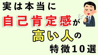 実は本当に自己肯定感が高い人の特徴