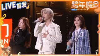 【LIVE首发🔥】白鹿&范丞丞&宋雨琦携手演绎《干杯》友情万岁！三人默契十足的合作带来了一场热情洋溢的表演  2024-2025浙江卫视跨年晚会 纯享 20241231