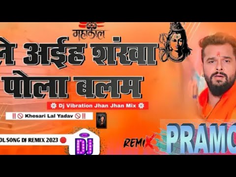 Le Le Aiha Sankha Pola Balam Dj Khesari Lal Yadav BolBam Song Jhan Jhan Bass Punch Mix 20240#viral