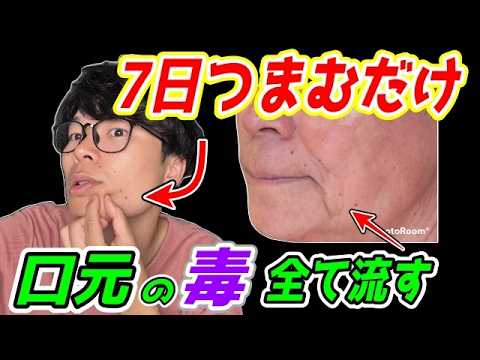 【口元を剥がすだけ65歳⇨57歳】マリオネットライン、口元のたるみ、顔のたるみ、ほうれい線がみるみる解消する『口角下制筋』剥がし！姿勢矯正もできてストレートネックも解消！