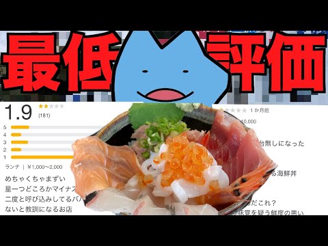 三重の最低評価の海鮮丼はまずい？