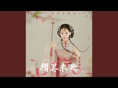 相思未央 《新編寶蓮燈》電影插曲