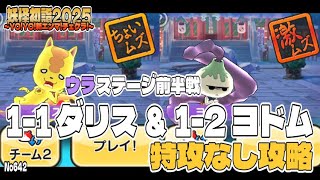 【ぷにぷに】No642 ウラステージ前半戦 1-1 ダリス＆1-2 ヨドム 特攻なし攻略 / 妖怪初詣2025 ～YO!YO!新エンマ!チェケラ!～