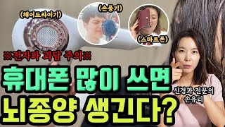 전자파가 뇌암 유발?! | 전자파가 인체에 미치는 영향 | 30년 연구해온 괴담의 진실 ㅣ 뇌 노화 방지