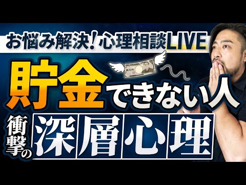 【衝撃】あなたはお金が貯まると困ると思っているかも！58:18 以降から　橋本翔太のお悩み解決心理相談ライブ