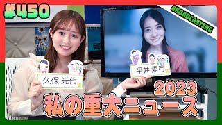 gee up sprout 　#450　久保光代　平井愛弓（2023年12月30日放送分）