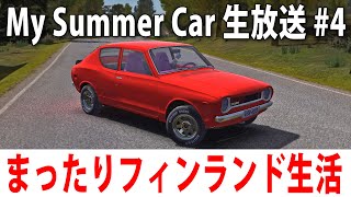 【 ヒント禁止 】まったりフィンランド生活するライブ配信【 My Summer Car #4 】