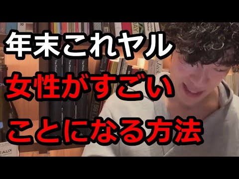 年末年始に男が○○すると…【女性がすごいこと】になります