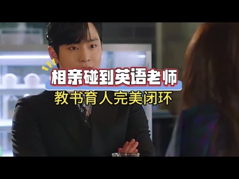 相亲碰到英语老师，教书育人完美闭环 #离谱