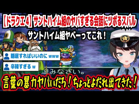 【ドラクエ4】サントハイム組のヤバ過ぎる会話にツボるスバル サントハイム組ヤベーってこれ! 言葉の暴力ヤバいだろ!ちょっとよだれ出てきた! 隠居すればいいのにwww【ホロライブ/大空スバル】