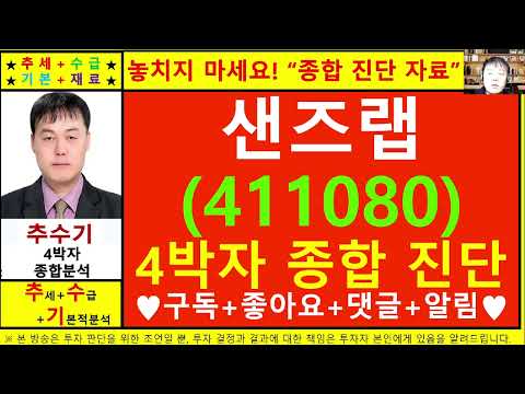 샌즈랩(411080)종목진단및향후주가전망 추수기(추수)전문가