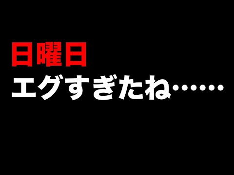 日曜日えぐすぎたのと、今年の予定