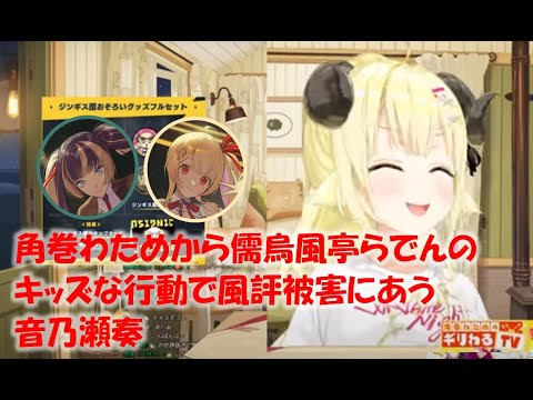 角巻わためから儒烏風亭らでんのキッズな行動で風評被害にあう音乃瀬奏【角巻わためホロライブ切り抜き】