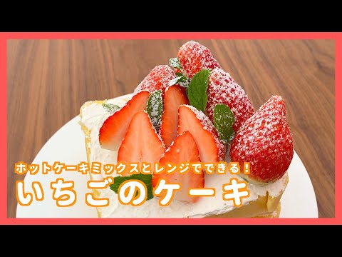 10分で完成【いちごケーキ】ホットケーキミックスとレンジでできる作り方