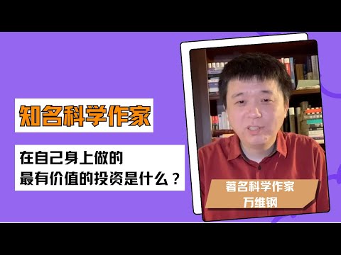 梁帆秀｜知名科学作家万维钢：给自己最有价值的投资是什么？