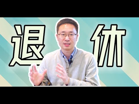 美国退休金大扫盲｜401k，IRA，pretax，aftertax是什么｜mega backdoor，backdoor怎么做｜roth vs traditional怎么选｜rollover