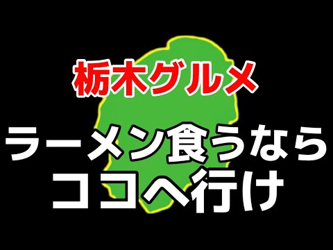 ラーメン好きは見逃せないお店4店舗を一挙大公開　栃木グルメ