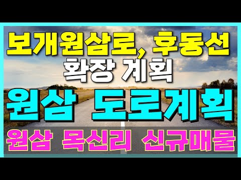 [용인/안성 토지 매매/정보] 용인 반도체클러스터(원삼 SK hynix) 핵심 노선 보개원삼로 및 원삼면 목신리의 후동선 확장계획과 신규매물 소개