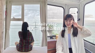 韓國vlog🇰🇷 ｜兩天一夜的釜山獨自旅行：廣安里Hotel1、海雲台天空列車、釜山精美小商店tour