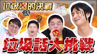 【面白】第二屆垃圾話大挑戰！