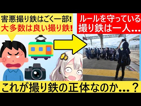 撮り鉄「マナーが悪いのは一部の撮り鉄！」→証拠画像を突きつけられてしまう…