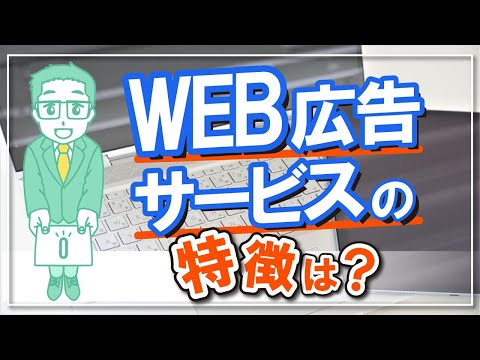 WEB広告サービスの特徴は？